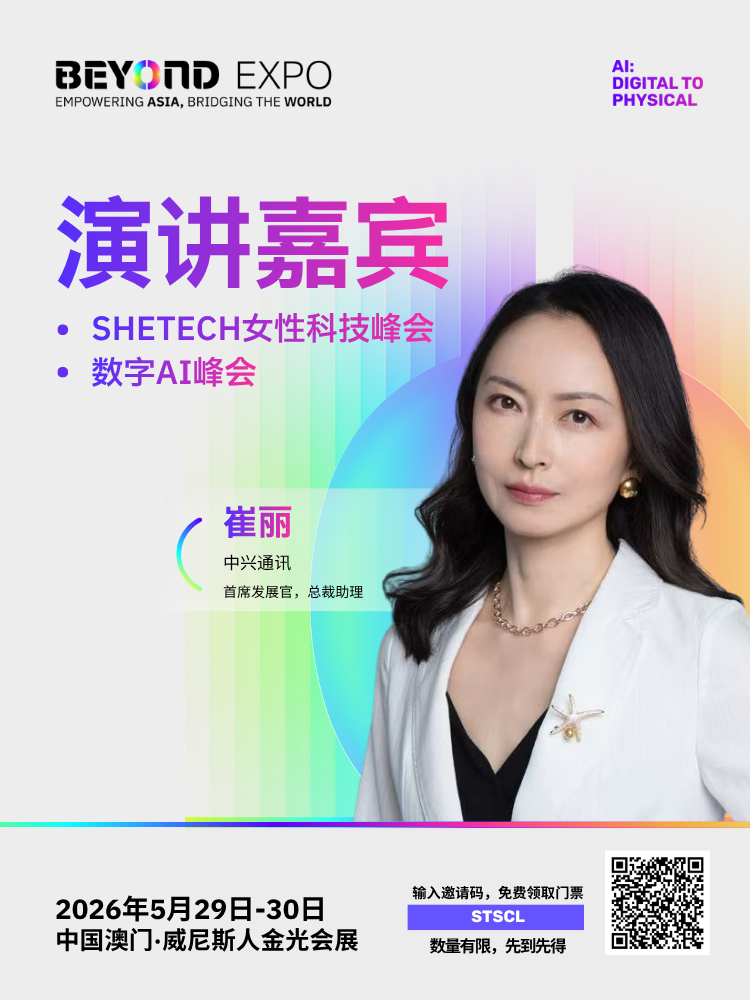 嘉宾公布|中兴通讯首席发展官崔丽确认亮相SheTech女性科技峰会及数字AI峰会,亚洲科技女性力量再升级! - BEYOND EXPO